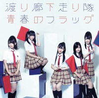 シングル「青春のフラッグ」初回盤Bジャケット