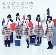 シングル「青春のフラッグ」初回盤Cジャケット