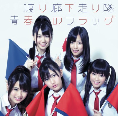 写真は渡り廊下走り隊のシングル「青春のフラッグ」通常盤のジャケット。