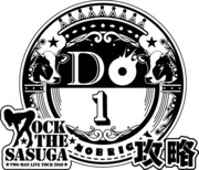 「"DO10!!" 攻略STAMP PASSPORT」用のスタンプ第1弾。