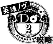 「"DO10!!" 攻略STAMP PASSPORT」用のスタンプ第2弾。