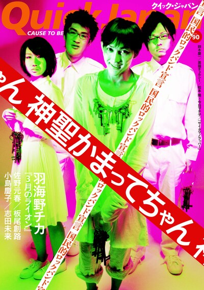 初めて雑誌の表紙を飾ることになった神聖かまってちゃん。撮影の様子やインタビューの模様などは「ニコニコ生放送」で一部始終が配信された。