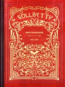 GOLLBETTYの歴史が詰まったメモリアルベスト8月発売
