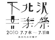 「下北沢音楽祭」清志郎イベントに金子マリ、高野寛ら