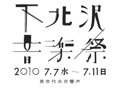 オフィシャルサイトでは7月10日・11日に行われる野外フリーライブおよび7月8日開催のオーディションライブの出演者を募集中。応募締め切りは6月18日。