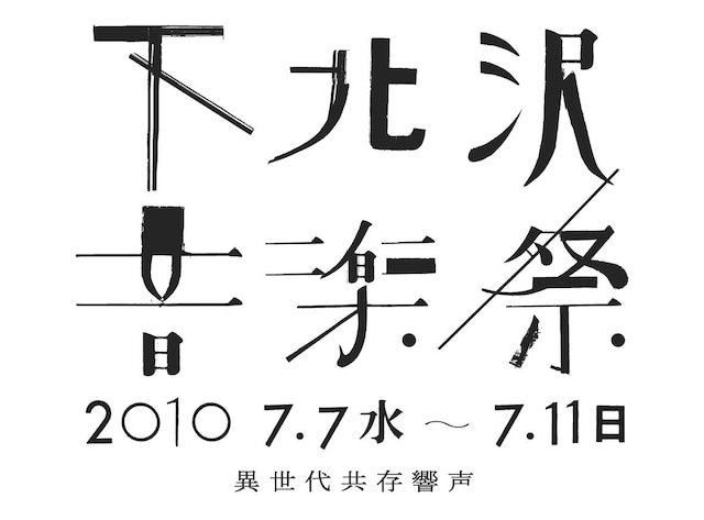 オフィシャルサイトでは7月10日・11日に行われる野外フリーライブおよび7月8日開催のオーディションライブの出演者を募集中。応募締め切りは6月18日。