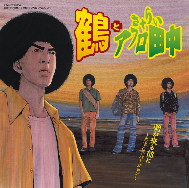 鶴とさすらいアフロ田中によるCD「朝が来る前に～さすらいバージョン～」CDジャケット。画面にいる人物が全員アフロだが、別に彼らはふざけているわけではない。普段からこういう人々なのだ。
