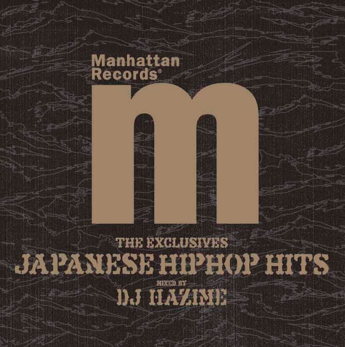 “さんぴん世代”から近年台頭した新鋭まで、さまざまな時代のJ-RAPを網羅した「Manhattan Records The Exclusives Japanese Hip Hop Hits」。