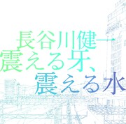 歌もの新世代、長谷川健一の新作を山本精一ら13人が激賞