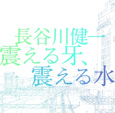 アルバム「震える牙、震える水」ジャケット。