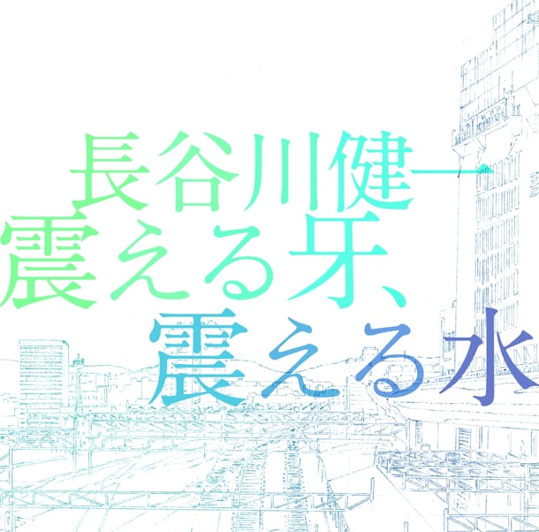 アルバム「震える牙、震える水」ジャケット。