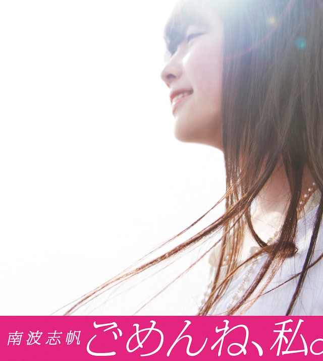 写真はメジャーデビューアルバム「ごめんね、私。」ジャケット。続く新曲「こえをきかせて」は9月29日にシングルDVDとしてリリースされる。
