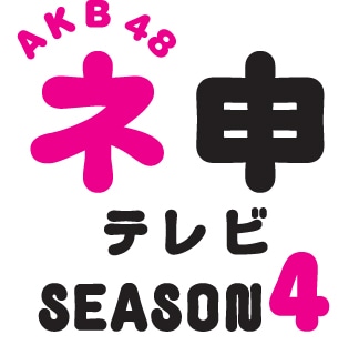「AKB48 ネ申テレビ シーズン4」ロゴマーク (C)東北新社