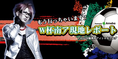ブログとあわせてTwitterも頻繁に更新している宮脇。先日はホテルのロビーでジダンと遭遇し、握手してもらったエピソードを披露した。