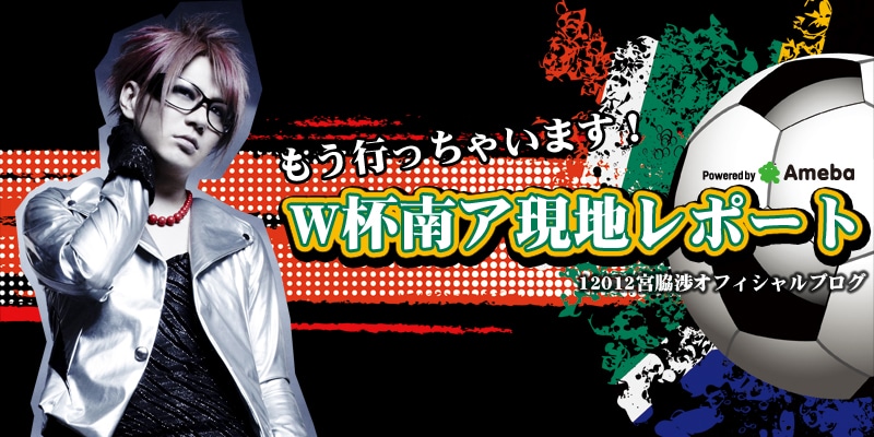 ブログとあわせてTwitterも頻繁に更新している宮脇。先日はホテルのロビーでジダンと遭遇し、握手してもらったエピソードを披露した。