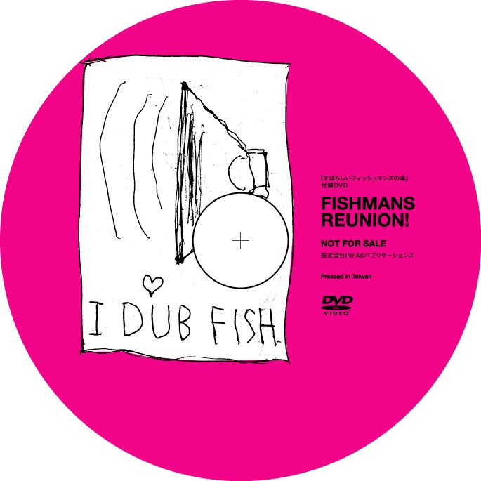 写真は特典として同梱されるDVD「FISHMANS REUNION」。