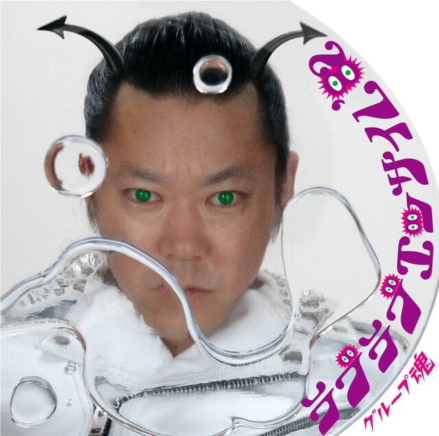 写真はシングル「ラブラブエッサイム'82」ジャケット。グループ魂15周年記念特設サイトでは、5月17日のワンマンライブ冒頭で行われた“口上”を動画で視聴可能。残念ながら参加できなかった人はチェックしておこう。