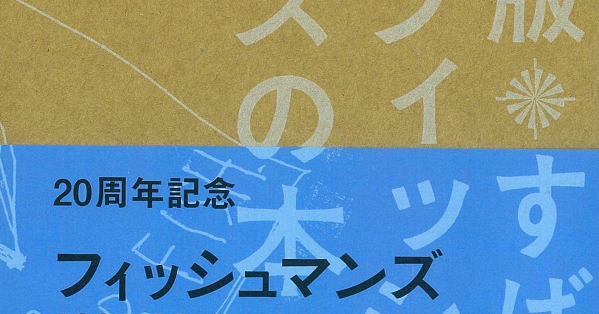 フィッシュマンズ公式本で曽我部、真心、やくしまるが証言 - 音楽ナタリー