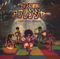 アルバム「ディスコ戦隊 アフレンジャー」ジャケット
