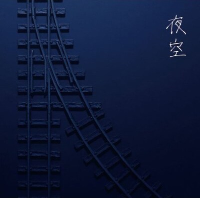 線路の分岐点が描かれた前作「TRAIN」のジャケットとは逆に、「夜空」のジャケットでは合流する線路が描かれている。