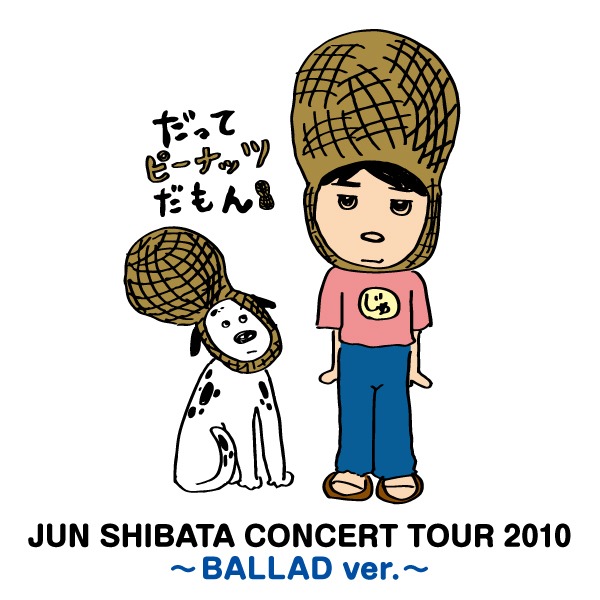 配信限定アルバム「JUN SHIBATA CONCERT TOUR 2010～BALLAD ver.～ EP」のジャケット。