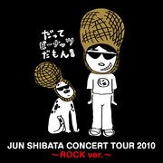 配信限定アルバム「JUN SHIBATA CONCERT TOUR 2010～ROCK ver.～ EP」のジャケット。