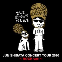 配信限定アルバム「JUN SHIBATA CONCERT TOUR 2010～ROCK ver.～ EP」のジャケット。