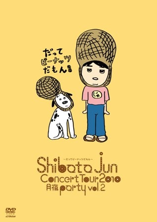 ライブDVD「JUN SHIBATA CONCERT TOUR 2010 月夜PARTY vol.2 ～だってピーナッツだもん～」の通常盤ジャケット。