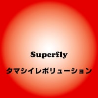 「タマシイレボリューション」配信ジャケット