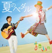 吉田山田の新曲「夏のペダル」はTBS系「笑撃！ワンフレーズ」7・8月度のエンディングテーマとしてオンエアされる（写真はシングル「夏のペダル」ジャケット）。