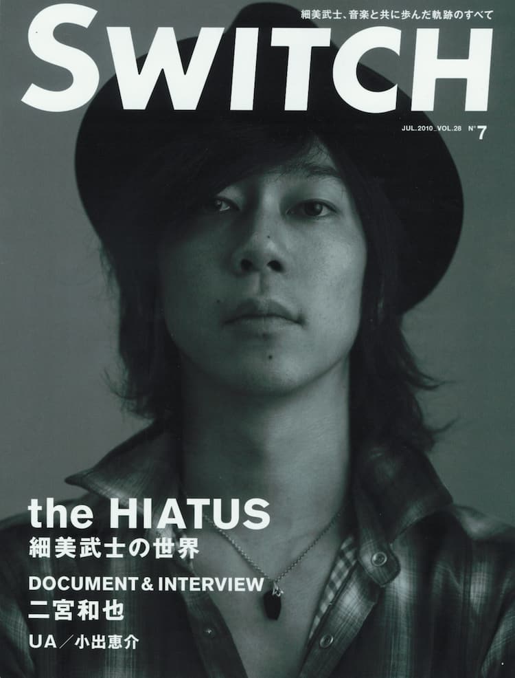 細美武士、音楽に懸ける人生を「SWITCH」最新号で激白 - 音楽ナタリー