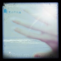 写真はアルバム「夜更けの太陽」ジャケット。