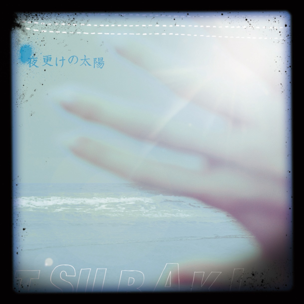 写真はアルバム「夜更けの太陽」ジャケット。