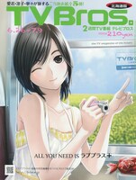 「TV Bros.」では昨年9月にも「ラブプラス」を特集し、大きな反響を巻き起こした。今号は全5種類とあって、マニアの間でさらなる話題を集めることになりそうだ（写真は高嶺愛花が表紙を飾る北海道版）。