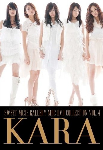 写真は「MBC DVD COLLECTION : KARA-SWEET MUSE GALLERY」のジャケット。