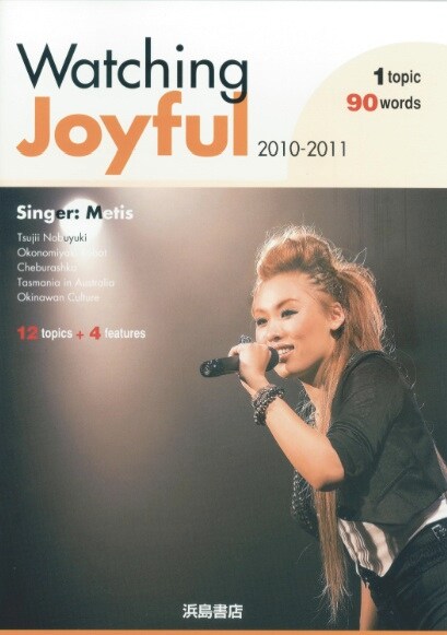 写真は高校生用英語教材「Watching Joyful」。Metisは表紙にも登場。