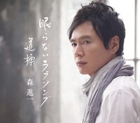 写真はシングル「眠らないラブソング／道標」ジャケット。9月1日には歌手生活45周年アイテム「森進一コンプリートボックス」がリリースされる。