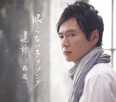 写真はシングル「眠らないラブソング／道標」ジャケット。9月1日には歌手生活45周年アイテム「森進一コンプリートボックス」がリリースされる。