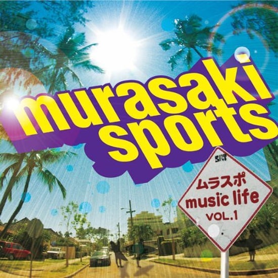 常夏気分を味わえるデザインの、アルバム「murasaki sports ムラスポミュージックLIFE Vol.1」のジャケット。