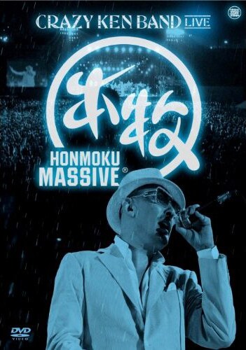 写真は7月21日発売のライブDVD「HONMOKU MASSIVE」のジャケット。