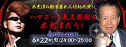 「ハマコーと氣志團 翔の木更津だう！」番組ロゴ