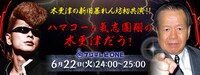 「ハマコーと氣志團 翔の木更津だう！」番組ロゴ