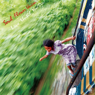 写真は6月30日にリリースされるソウル・フラワー・ユニオンのニューシングル「死ぬまで生きろ！」のジャケット。