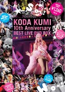 倖田來未、厳選ツアー映像70分収録DVDを廉価リリース