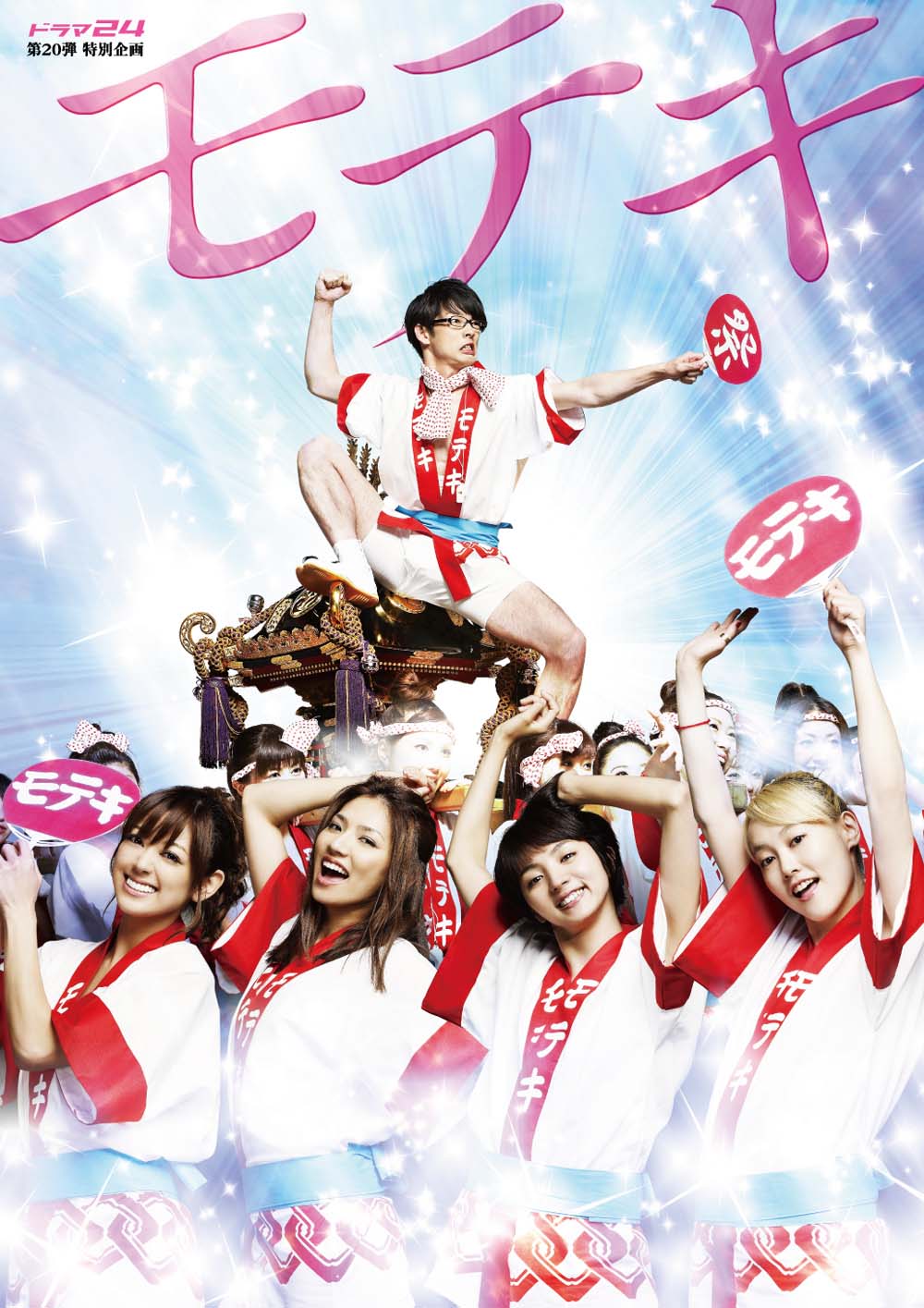 「モテキ」は2010年7月から10月にかけてテレビ東京系「ドラマ24」枠にてオンエアされた。