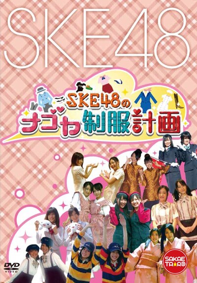 写真はDVD「SKE48のナゴヤ制服計画」のジャケット (C)SKE48