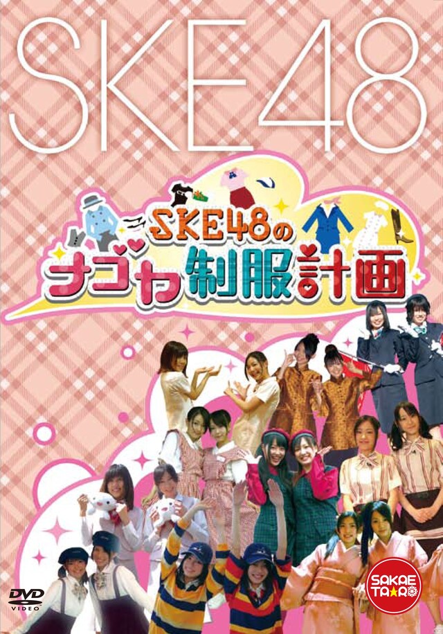 写真はDVD「SKE48のナゴヤ制服計画」のジャケット (C)SKE48