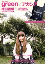 出版流通を利用して音楽CD事業に参入した宝島社にとって、3作目のアイテムとなる「green / アカシア ～持田香織×JOURNAL STANDARD」（※パッケージデザインは変更になる可能性あり）。なお「green」を収録したソロアルバム（タイトル未定）はavex traxより8月25日に発売が予定されている。