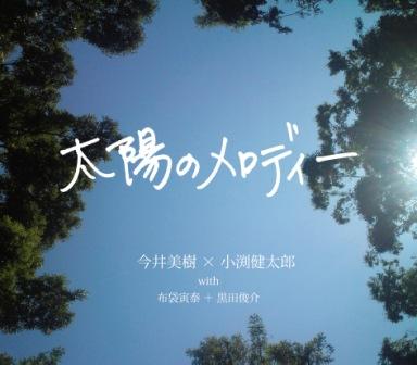 「太陽のメロディー」（写真）が完成したのはわずか数週間前。1日でも早くたくさんの人に届けたいという彼らの思いから、早急に配信の準備が進められた。