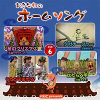 コンピレーションアルバム「おきなわのホームソング その6」ジャケット